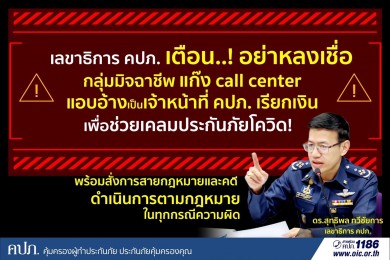 คปภ. เตือน! อย่าหลงเชื่อกลุ่มมิจฉาชีพ แก๊ง Call Center แอบอ้างเป็นเจ้าหน้าที่ เรียกเงินช่วยเหลือเคลมโควิด 