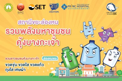 สหพัฒน์ เดินหน้าโครงการ “สถานีขยะล่องหน รวมพลังชุมชน คุ้งบางกะเจ้า” ปีที่2