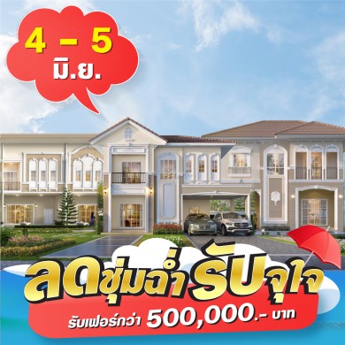 4-5 มิ.ย.นี้ ลลิลฯ จัดโปรท้าฝน ‘ลดชุ่มฉ่ำ รับจุใจ’ ฟรี! เฟอร์นิเจอร์จัดเต็ม มูลค่ากว่าครึ่งล้าน*