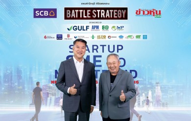 หนังสือพิมพ์ข่าวหุ้นธุรกิจ ร่วมกับ ธนาคารไทยพาณิชย์ (SCB) จัดงาน Battle Strategy