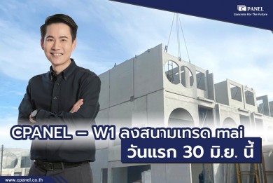 CPANEL–W1 ลงสนามเทรด mai วันแรก 30 มิ.ย. นี้