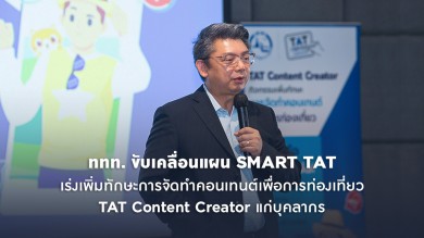 ททท. ขับเคลื่อนแผน SMART TAT เร่งเพิ่มทักษะการจัดทำคอนเทนต์