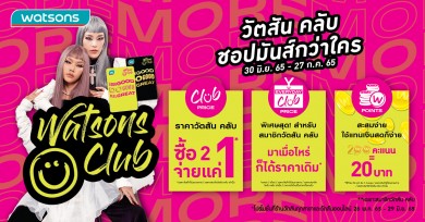 วัตสัน เอาใจสมาชิก Watsons Club #Club Of More