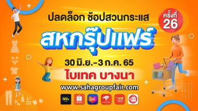 “สหกรุ๊ปแฟร์ ครั้งที่ 26” จัดเต็มที่ไบเทค บางนา 30 มิ.ย.-3 ก.ค.นี้