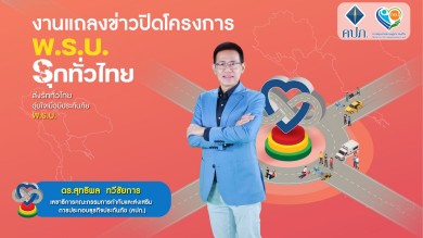 คปภ.สรุปส่งท้ายปิดโครงการ “พ.ร.บ.รุกทั่วไทย”      