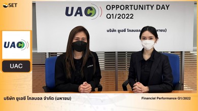 UAC พบนักลงทุนประกาศทยอยบุ๊ครายได้ธุรกิจ ในงาน Opportunity Day