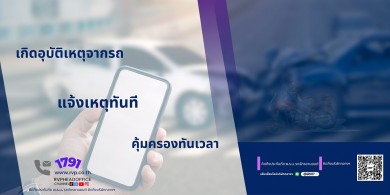 เกิดอุบัติเหตุจากรถ ต้องรีบแจ้งเหตุทันที คุ้มครองทันเวลา