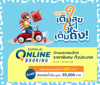 “ศุภาลัย เติมสุขให้เต็มถัง” จ่ายน้อย แถมคุ้ม จอง 888 บาท* ฟรี! บัตรเติมน้ำมัน มูลค่า 30,000 บาท*