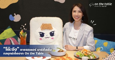 “โต๊ะจัง” คาแรคเตอร์ มาร์เก็ตติ้ง กลยุทธ์เด็ดจาก On the Table