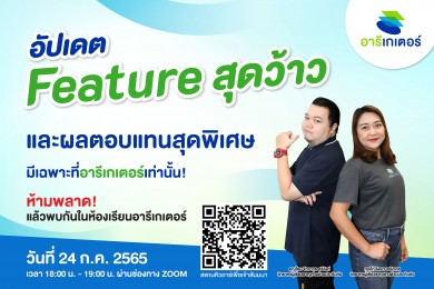 “อารีเกเตอร์” ชวนนายหน้าประกันภัยร่วมกิจกรรม