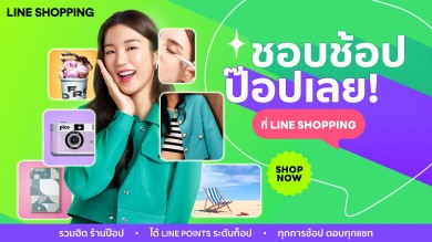 LINE SHOPPING ส่งแคมเปญ “ชอบช้อปป๊อปเลย” พร้อมเปิดตัวแบรนด์แอมบาสเดอร์ “ต้าเหนิง กัญญาวีร์”