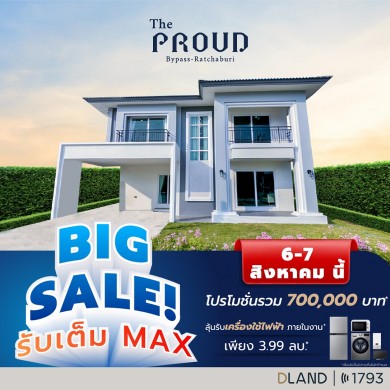 “เดอะพราว บายพาส–ราชบุรี” จัดโปรโมชันสุดพิเศษ “Big sale รับเต็ม max” 6-7 สิงหาคม ศกนี้