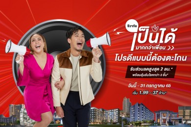 Last Call Promotion!! กับแคมเปญ “ชีวาทัยเป็นได้มากกว่าเพื่อน” หมดเขต 31 ก.ค.นี้เท่านั้น