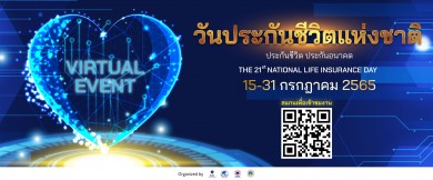 4 องค์กร ผนึกกำลังจัดงานวันประกันชีวิตแห่งชาติ ครั้งที่ 21 ในรูปแบบ Virtual Event