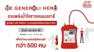 เจนนอราลี่ สานต่อแคมเปญ Be Generali Heroes ตั้งเป้าบริจาคโลหิต 60,000 CC ให้สภากาชาดไทย