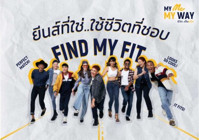 FIND MY FIT ยีนส์ที่ใช่ …ใช้ชีวิตที่ชอบ ต่อยอดแนวคิด “Body Positivity”