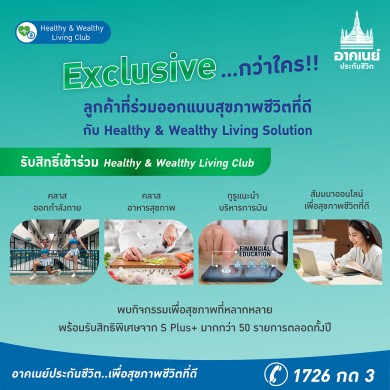 อาคเนย์ประกันชีวิต เปิดตัว “Healthy & Wealthy Living Club” คลับของคนสุขภาพดี