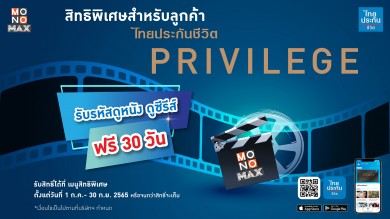 “สมาชิกไทยประกันชีวิต PRIVILEGE” รับสิทธิ์ดู “MONOMAX” ฟรี 1 เดือน