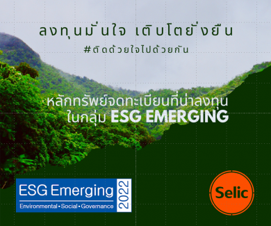 SELIC ติดอันดับบริษัทวิถียั่งยืนที่น่าลงทุน-กลุ่มหลักทรัพย์ “ESG Emerging List 2022”ต่อเนื่องเป็นปีที่ 2