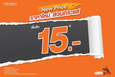 Kerry Express เขย่าตลาดส่งด่วน เปิดราคาใหม่สวนกระแส เริ่มต้น 15 บาท*