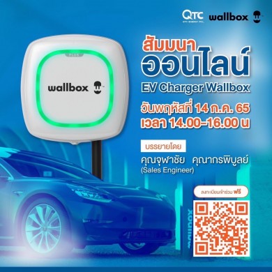 QTC ชวนร่วมสัมมนา “EV Charger Wallbox” รับยุคน้ำมันแพง