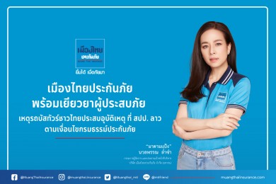 เมืองไทยประกันภัย พร้อมเยียวยาผู้ประสบภัย เหตุรถบัสทัวร์ชาวไทยประสบอุบัติเหตุ ที่ สปป.ลาว