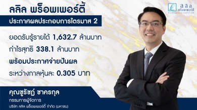 ลลิล พร็อพเพอร์ตี้ เผยไตรมาส 2 กำไร 338.1 ล้านบาท พร้อมจ่ายปันผล 0.305 บาท/หุ้น