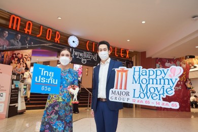 ไทยประกันชีวิต ร่วมกับเมเจอร์ ซีนีเพล็กซ์ กรุ้ป จัดกิจกรรม Happy Mommy Movie Lover