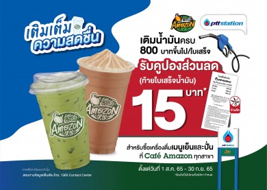 พีทีที มอบส่วนลดคาเฟ่ อเมซอน 15 บาท เมื่อเติมน้ำมันครบ 800 บาทขึ้นไป/ใบเสร็จ ตั้งแต่ 1 ส.ค.-30 ก.ย. 65