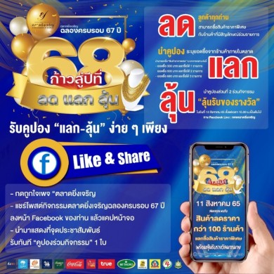 ตลาดยิ่งเจริญ ครบรอบ 67 ปี มุ่งสร้าง “ศูนย์กลางชุมชน” ภายใต้แนวคิด “สะพานใหม่ แลนด์มาร์ค”