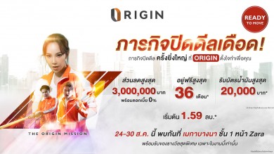 “ออริจิ้น” ยกทัพคอนโด 14 โครงการไฮไลท์แห่งปี บุกเมกาบางนา 24-30 ส.ค.นี้