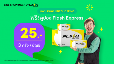 LINE SHOPPING จับมือ Flash Express แจกคูปองค่าส่งสุดพิเศษ ตั้งแต่วันนี้ถึง 23 ต.ค.นี้