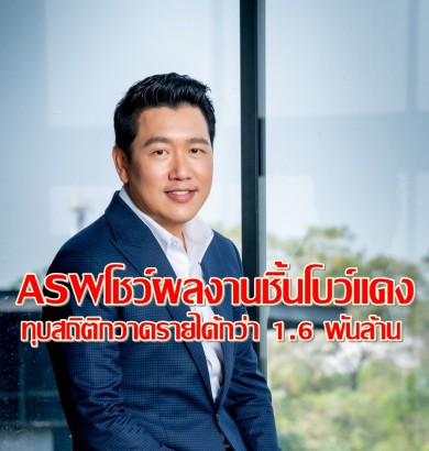 ASW โชว์ผลงานไตรมาส2 โต 45% ทุบสถิติกวาดรายได้กว่า 1,617 ล้านบาท