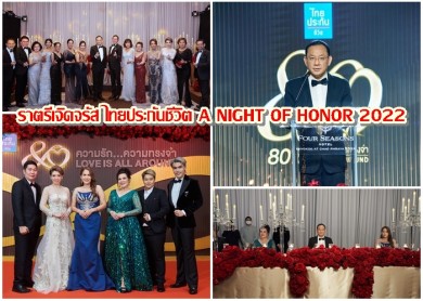 ราตรีเจิดจรัส ไทยประกันชีวิต A NIGHT OF HONOR 2022