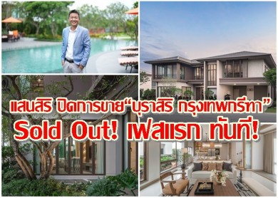 แสนสิริ ปิดการขาย“บุราสิริ กรุงเทพกรีฑา” Sold Out! เฟสแรก ทันที! ในวันพรีเซลล์