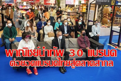 พาณิชย์พา 30 แบรนด์ไทยโชว์ศักยภาพในนิทรรศการต่อยอดแบรนด์ไทยสู่สากล