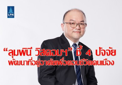 “ลุมพินี วิสดอมฯ” ชี้ 4 ปัจจัยหลักในการการพัฒนาที่อยู่อาศัยเพื่อตอบชีวิตคนเมือง