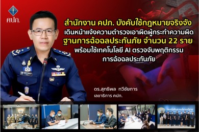 คปภ. เดินหน้าแจ้งความตำรวจเอาผิดผู้ฉ้อฉลประกันภัย จำนวน 22 ราย