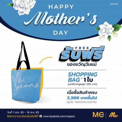 “แม็คยีนส์” ชวนช้อปวันแม่ รับฟรี กระเป๋า Shopping Bag คอลเลคชั่นวันแม่ เมื่อซื้อสินค้าครบ 2,500 บาท