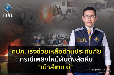 คปภ. เร่งช่วยเหลือด้านประกันภัย กรณีเพลิงไหม้ผับดังสัตหีบ“เม้าส์เทน บี” ผู้เสียชีวิต 14 ราย มีการทำประกันภัยจำนวน 4 ราย