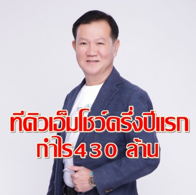 TQM แจ้งงบครึ่งปีแรกโชว์กำไร 430 ล้านบาท