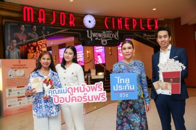 เมเจอร์ฯ ร่วมกับ ไทยประกันชีวิต จัดกิจกรรมฉลองวันแม่แห่งชาติ กับ “Happy Mommy Movie Lover”