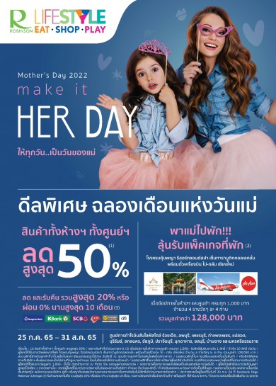 “โรบินสันไลฟ์สไตล์” จัดเต็มเพื่อแม่กับแคมเปญ Mother’s Day 2022 MAKE IT HER DAY –31 ส.ค. 65