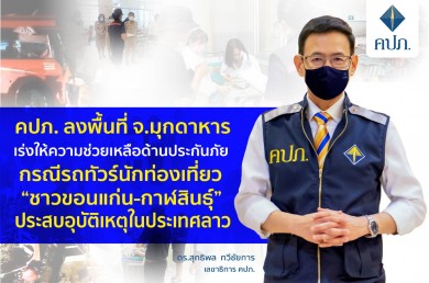 คปภ. ลงพื้นที่เร่งให้ความช่วยเหลือด้านประกันภัย กรณีรถทัวร์นักท่องเที่ยว ประสบอุบัติเหตุในประเทศลาว