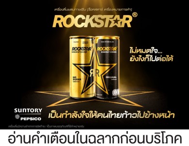 ซันโทรี่ เป๊ปซี่โค ส่ง “Rockstar” เครื่องดื่มให้พลังงาน บุกตลาดพรีเมียม