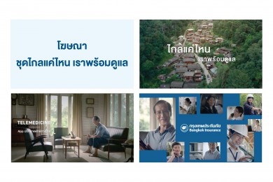 BKI ดึงกลยุทธ์ InsurTech เปิดตัวโฆษณาชุดใหม่ BKI InsurTech ที่ทำให้ชีวิตง่ายขึ้น