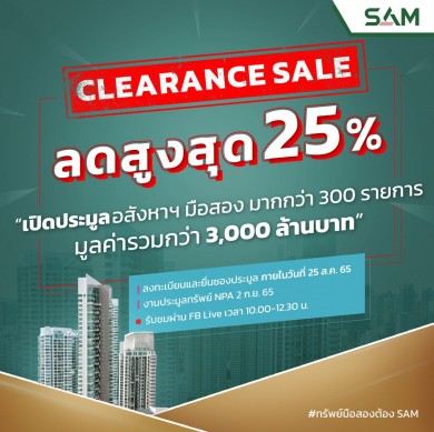 SAM จัดประมูลครั้งยิ่งใหญ่อลังการ! มูลค่ารวมกว่า 3,000 ล้านบาท เปิดซองประมูล 2 ก.ย.นี้