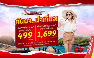 ไทยเวียตเจ็ทจัดโปรฯ ‘กันยา…น่าเที่ยว’ ตั๋วเริ่มต้นเพียง 499 บาท