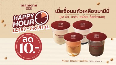 มามีมี่ ชวนเติมความอร่อยสุขภาพดีกับส่วนลดพิเศษตลอดสิงหาคม กับ mamemi Happy Hour