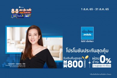 เมืองไทยประกันภัย ส่งโปรดีลดีประกันภัยสุดคุ้ม ใน Shopee 8.8 Crazy Flash Sale